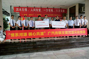 “情系河源 祺心共渡”廣汽集團、廣汽傳祺.jpg